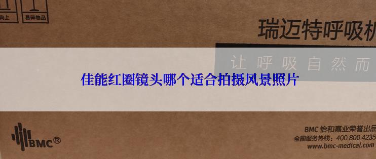  佳能红圈镜头哪个适合拍摄风景照片