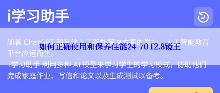 如何正确使用和保养佳能24-70 f2.8镜王