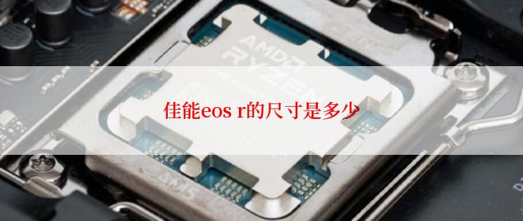 佳能eos r的尺寸是多少