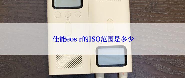  佳能eos r的ISO范围是多少