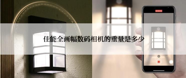  佳能全画幅数码相机的重量是多少