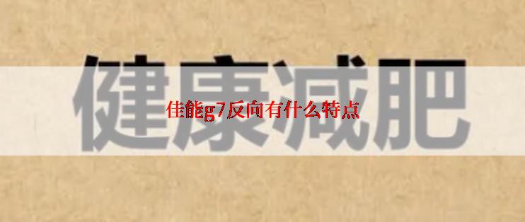 佳能g7反向有什么特点