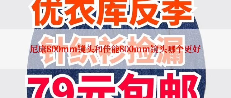 尼康800mm镜头和佳能800mm镜头哪个更好