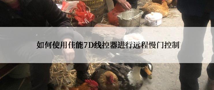  如何使用佳能7D线控器进行远程慢门控制