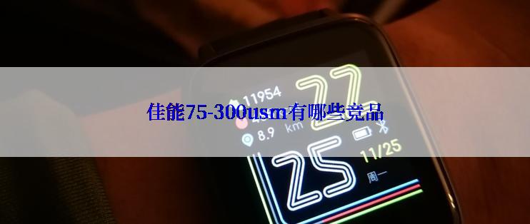 佳能75-300usm有哪些竞品