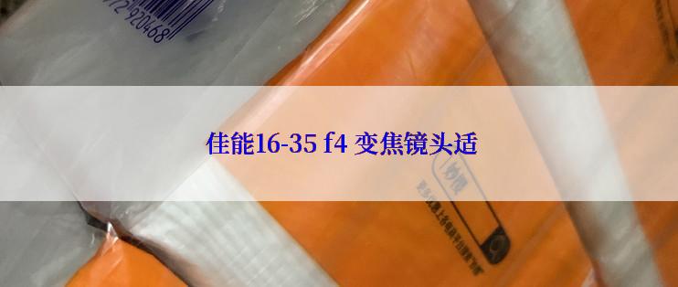  佳能16-35 f4 变焦镜头适