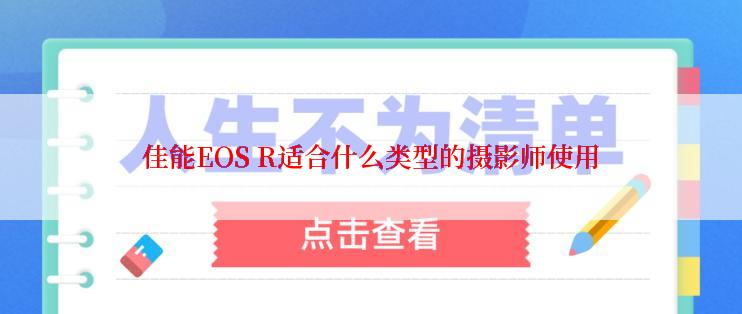 佳能EOS R适合什么类型的摄影师使用