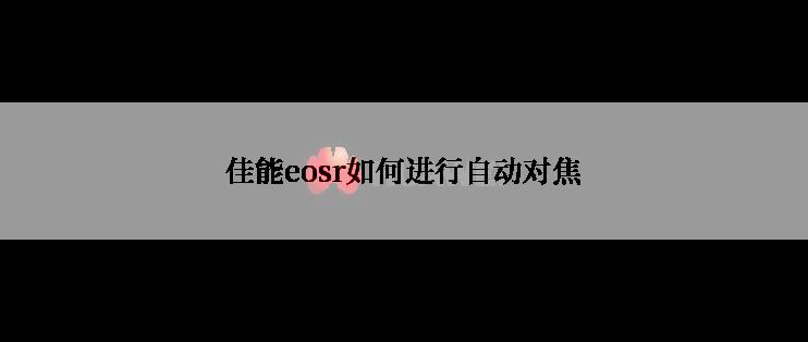 佳能eosr如何进行自动对焦