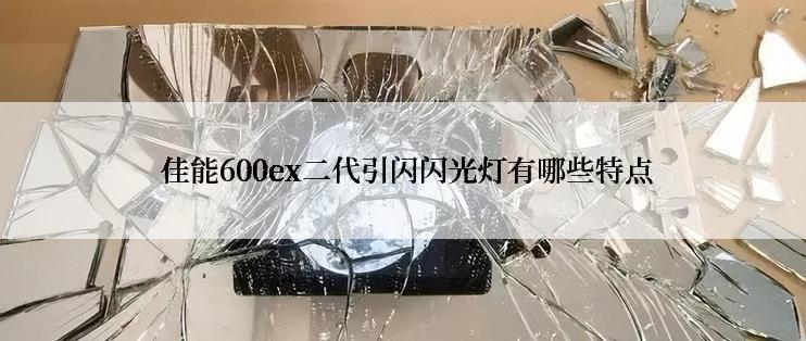  佳能600ex二代引闪闪光灯有哪些特点