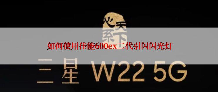  如何使用佳能600ex二代引闪闪光灯