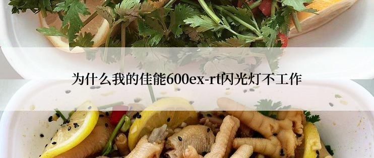 为什么我的佳能600ex-rt闪光灯不工作