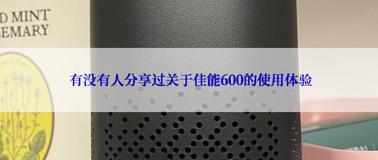  有没有人分享过关于佳能600的使用体验