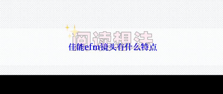  佳能efm镜头有什么特点