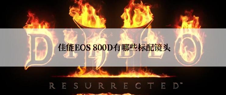  佳能EOS 800D有哪些标配镜头