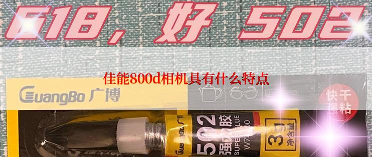 佳能800d相机具有什么特点