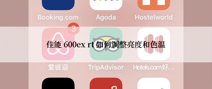 佳能 600ex rt 如何调整亮度和色温