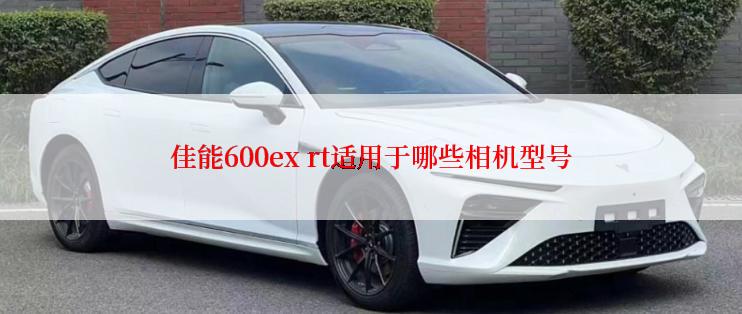 佳能600ex rt适用于哪些相机型号