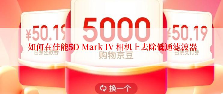  如何在佳能5D Mark IV 相机上去除低通滤波器