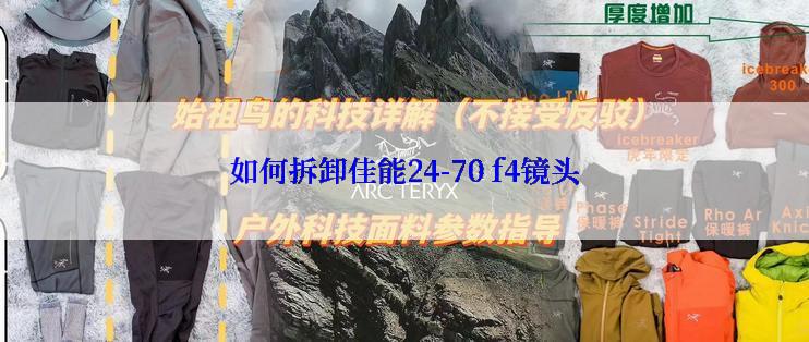 如何拆卸佳能24-70 f4镜头