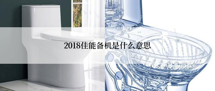 2018佳能备机是什么意思