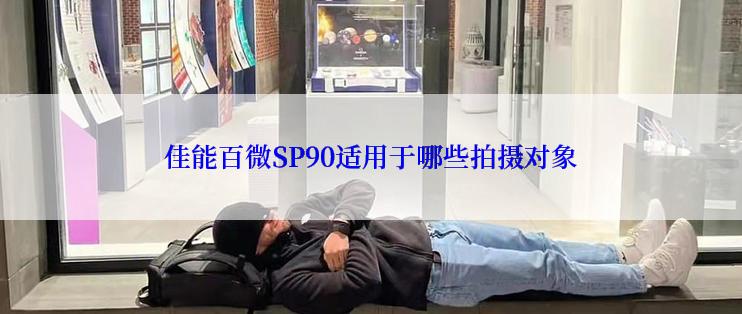 佳能百微SP90适用于哪些拍摄对象