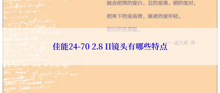 佳能24-70 2.8 II镜头有哪些特点