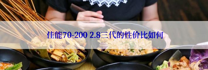  佳能70-200 2.8三代的性价比如何