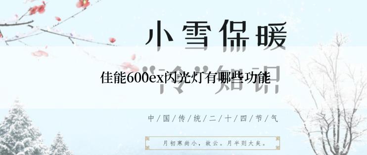  佳能600ex闪光灯有哪些功能