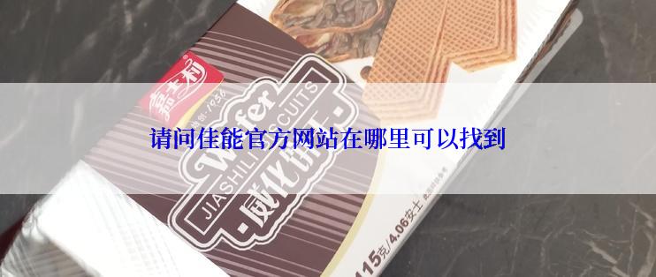 请问佳能官方网站在哪里可以找到