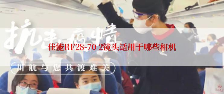 佳能RF28-70 2镜头适用于哪些相机