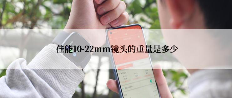  佳能10-22mm镜头的重量是多少