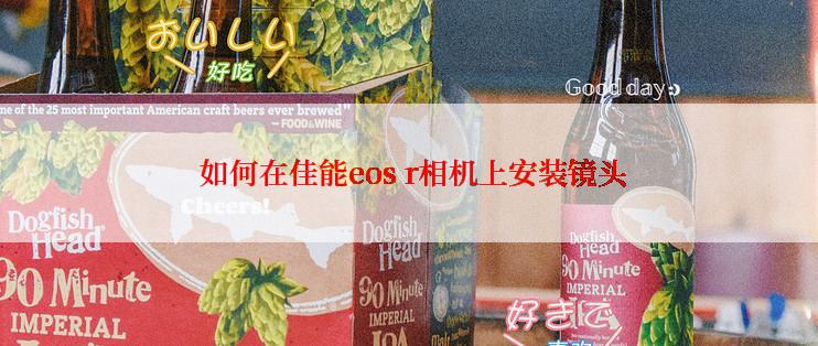  如何在佳能eos r相机上安装镜头