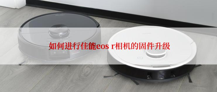  如何进行佳能eos r相机的固件升级