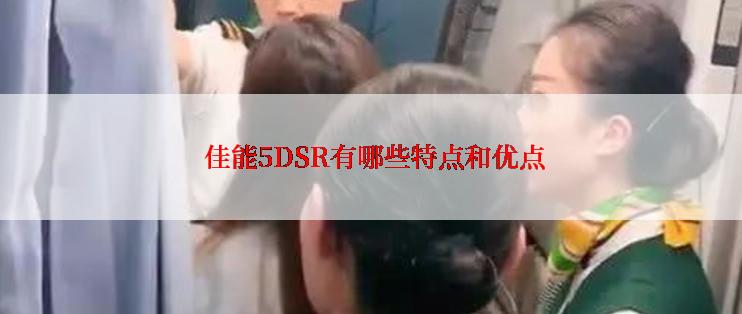  佳能5DSR有哪些特点和优点