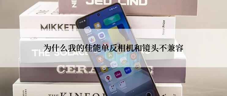 为什么我的佳能单反相机和镜头不兼容