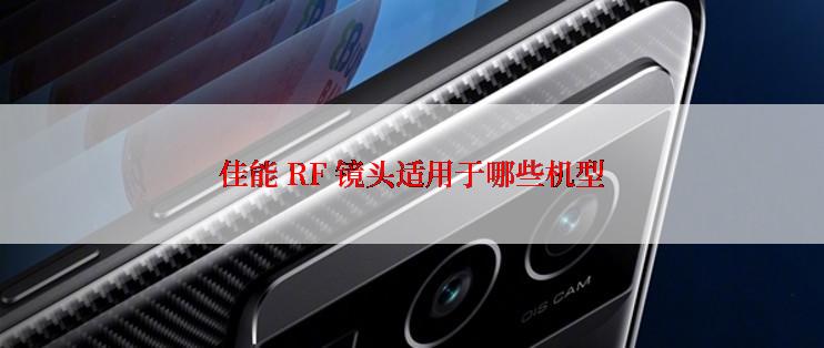 佳能 RF 镜头适用于哪些机型