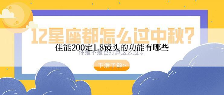 佳能200定1.8镜头的功能有哪些