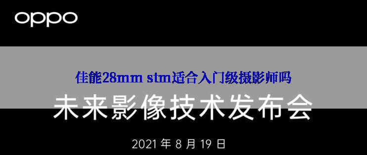 佳能28mm stm适合入门级摄影师吗