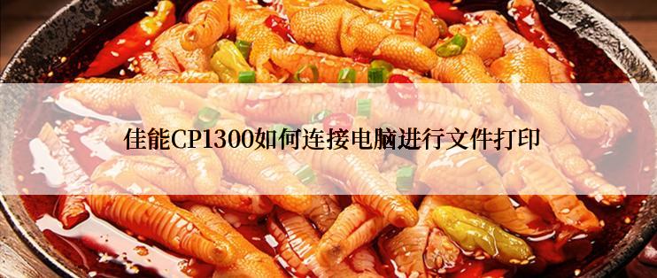  佳能CP1300如何连接电脑进行文件打印