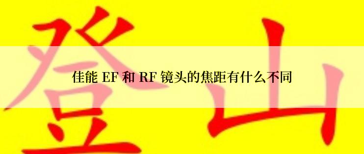 佳能 EF 和 RF 镜头的焦距有什么不同