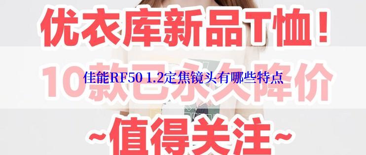 佳能RF50 1.2定焦镜头有哪些特点