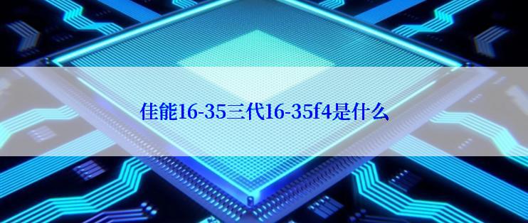 佳能16-35三代16-35f4是什么