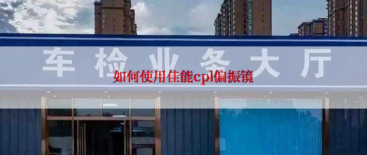 如何使用佳能cpl偏振镜