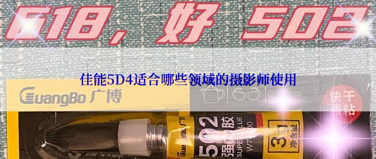 佳能5D4适合哪些领域的摄影师使用