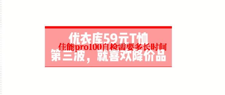 佳能pro100自检需要多长时间