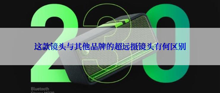 这款镜头与其他品牌的超远摄镜头有何区别