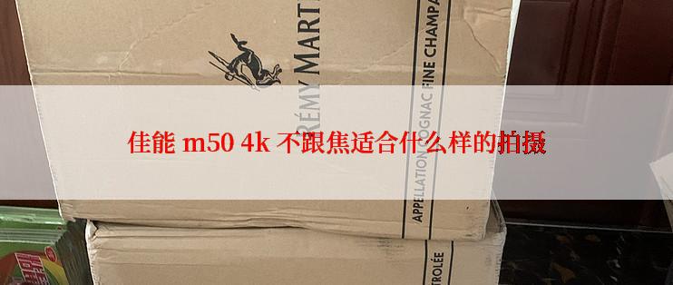 佳能 m50 4k 不跟焦适合什么样的拍摄