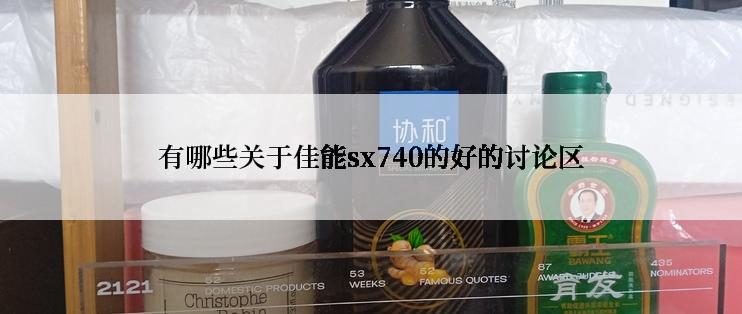 有哪些关于佳能sx740的好的讨论区