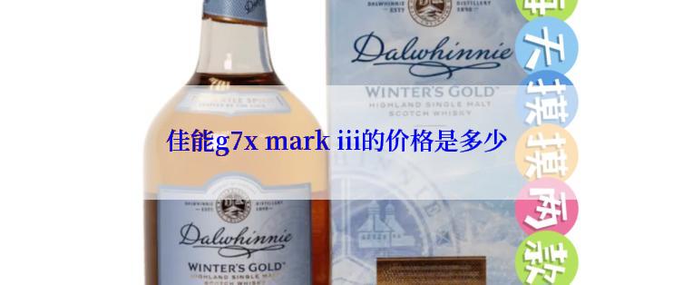 佳能g7x mark iii的价格是多少