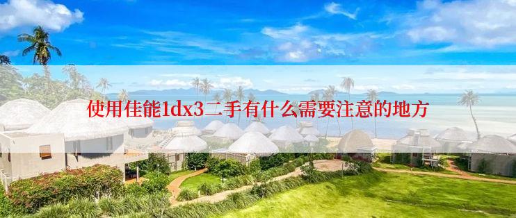 使用佳能1dx3二手有什么需要注意的地方